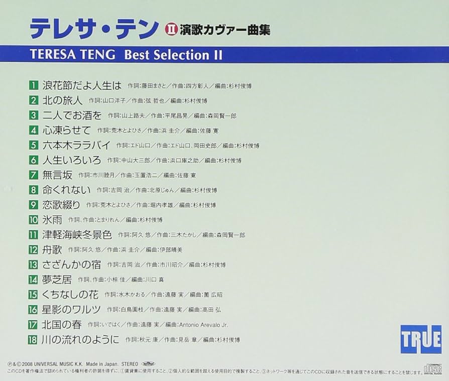 お値下げ　CD テレサ・テン　演歌カバー曲集 true1006-1.jpg